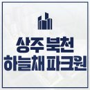 상주스마트팜 혁신밸리(1층-2) | 상주북천 하늘채 파크원 코오롱하늘채 아파트 청약소식
