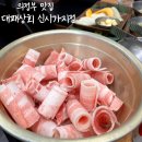 의정부 삼겹살 맛집 [대패상회 신시가지점] 저렴한 고깃집 추천 (쌈 채소 무한리필)