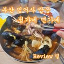 면가네 | 부산 범어사 짬뽕 맛집! 생면요리 전문점 정가네 면가네 착한가격과 맛으로 승부하는 음식점
