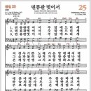 새찬송가 25장 - 면류관 벗어서[찬양*악보*가사] 이미지