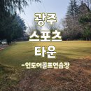 광주스포츠타운(골프연습장) 이미지