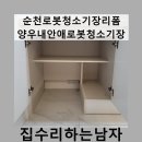 씨유 순천양우내안애점 | 순천로봇청소기장리폼양우내안애로봇청소기장