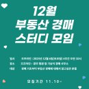 직접 시작해보는 부동산 경매 입문부터 실전까지 | [공지] [광주경매학원] 12월 부동산 경매 공부 모임 시작합니다.