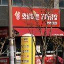 햇살머믄꼬마김밥 나주빛가람점 | 점심은 빛가람동 햇살머믄꼬마김밥
