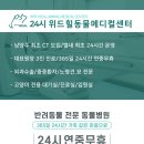 24시 위드힐동물메디컬센터 이미지