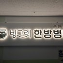 광양한방병원 이미지