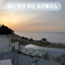 836 프리미엄치킨 일광점 | 울산 펜션 추천 오션블리스 후기 (오션뷰, 106호)