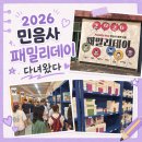 2026 민음사 패밀리데이 방문 후기 | 마지막 타임 입장