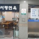 서평면옥