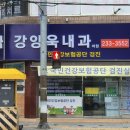 강양욱내과의원 이미지