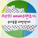 A-09) 베베수면조끼 이미지