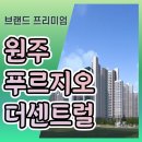 원주 푸르지오 더 센트럴 아파트 견본주택 선착순 분양중 이미지