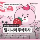 주식회사 달구 | [지원사업 수혜자 인터뷰] 경북콘랩, 창작자를 만나다 :: 달기나라 주식회사, 강신형 대표