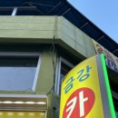 금강카부분정비 이미지