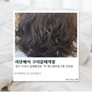 [갈매역] 갈매미용실 리안헤어 구리갈매역점 솔직후기