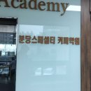 분당스페셜티커피학원 이미지