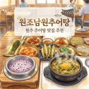 원조남원추어탕 | 원주 추어탕 맛집 원조남원추어탕 갈탕 추천 방문후기