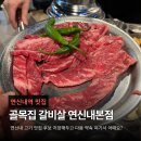 연신내 고기 맛집 골목집 갈비살 연신내본점 ㅣ 소갈비살와 된장술밥 솔직 후기