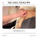 신탄진프라자 | 대전 신탄진 팔뚝관리 후기｜붓기+지방 한번에 잡은 챠밍에스테틱 리얼 후기