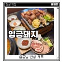 선관위 소나무 | 잠실 석촌 삼겹살 목살 맛집 ‘임금돼지’ 내돈내산