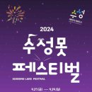 유네스코 음악창의도시 대구 퓨전국악축제 | 2024 수성못페스티벌ㅣ9월 대구 수성못 축제 콘서트 정보