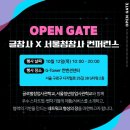 [올마이스] 글로벌창업사관학교X서울청년창업사관학교 연계 컨퍼런스 'OPEN GATE( 이미지