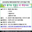 [[선공지]] 송곡고등학교 제8회 동창회 "2024년 하반기 추억 만들기 여행" 이미지