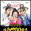 마당놀이 신뺑파전 이미지