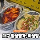 칠성전자주방시장 | 대구 당일치기 칠성시장 꽈배기, 서문시장 미성당 후기
