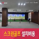 도란도란 주민공동이용시설 | 공동시설에 완성된 스크린골프 설치 비용