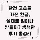 한전앞 | 한전 고효율 가전 환급, 실제로 얼마나 받을까? 생생한 후기 총정리
