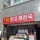 신조개천국 이미지