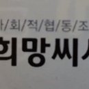사회적협동조합 희망씨사람들 네이버블로그