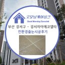 굿모닝케어싱크 부산 강서구 강동동 강서자이에코델타아파트 줄눈시공후기♥