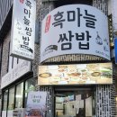 단양흑마늘쌈밥