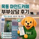 [목동] 마인드카페 심리케어센터 후기, 부부상담으로 서로를 조금 더 알게 된 날