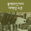 블랙와인커피태백점 - 4740 | 블랙와인커피태백점