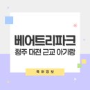 더숲애플트리어린이집 | 청주 대전 근교 아기랑 세종 베어트리파크 주차 입장료 수유실 정보