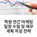 ＜학원 연간 마케팅 일정 수립＞ 이미지