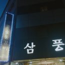 삼풍숯불갈비 이미지