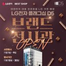 MAX PC존 | LG전자 플래그십 D5 혼수성지, 신혼가전 졸업 후기 (ft. 상담 예약 필수)