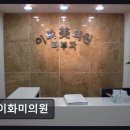 이화미의원 네이버블로그