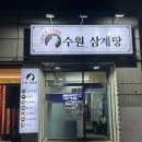 수원 / 팔달문 / 행궁동 삼계탕 "수원 삼계탕" 후기