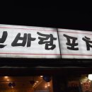 신바람포차 이미지