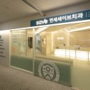 연세세이브치과의원 이미지