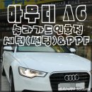 전주썬팅잘하는곳::&#34;아우디A6&#34; 솔라가드새턴(썬팅)&amp;생활보호PPF는 사랑이죠♥