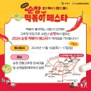 순창고등학교 | 11월 가을축제 2024 순창고추장 순창 떡볶이 페스타 기본정보