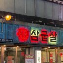 고기구워주는집 | [삼굽살서동점] 부산 금정구 서동 고기구워주는 집 후기