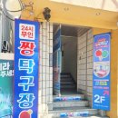 짱탁구장대연
