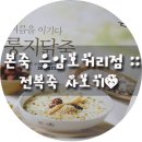 본죽 응암오거리점 네이버블로그